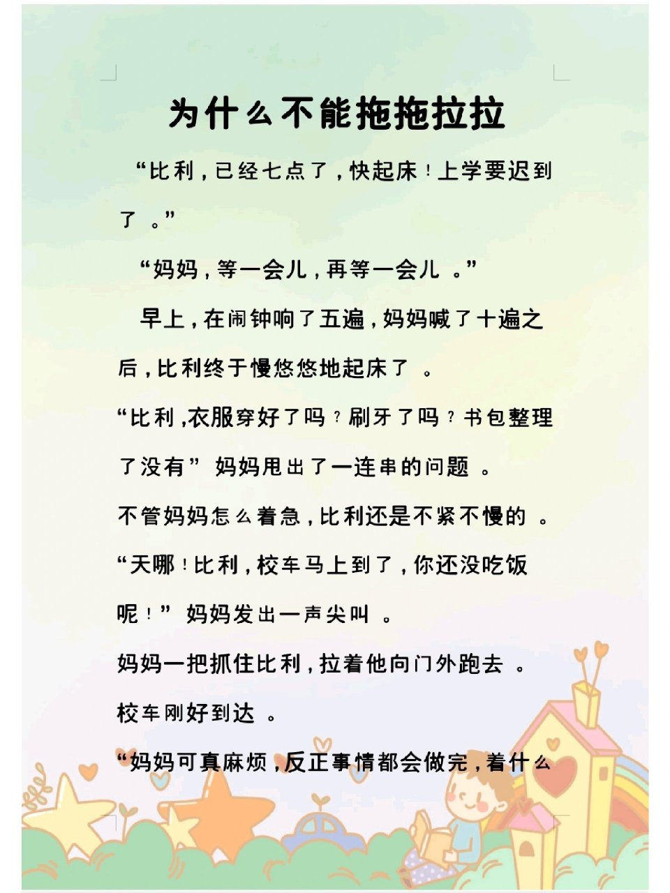 day97.宝贝睡前小故事《为什么不能拖拖拉》
