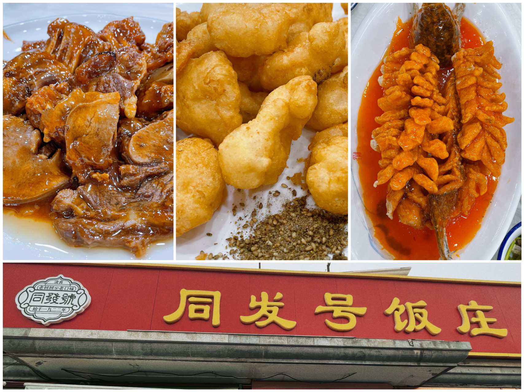 天津百年老店98同发号饭庄初体验!