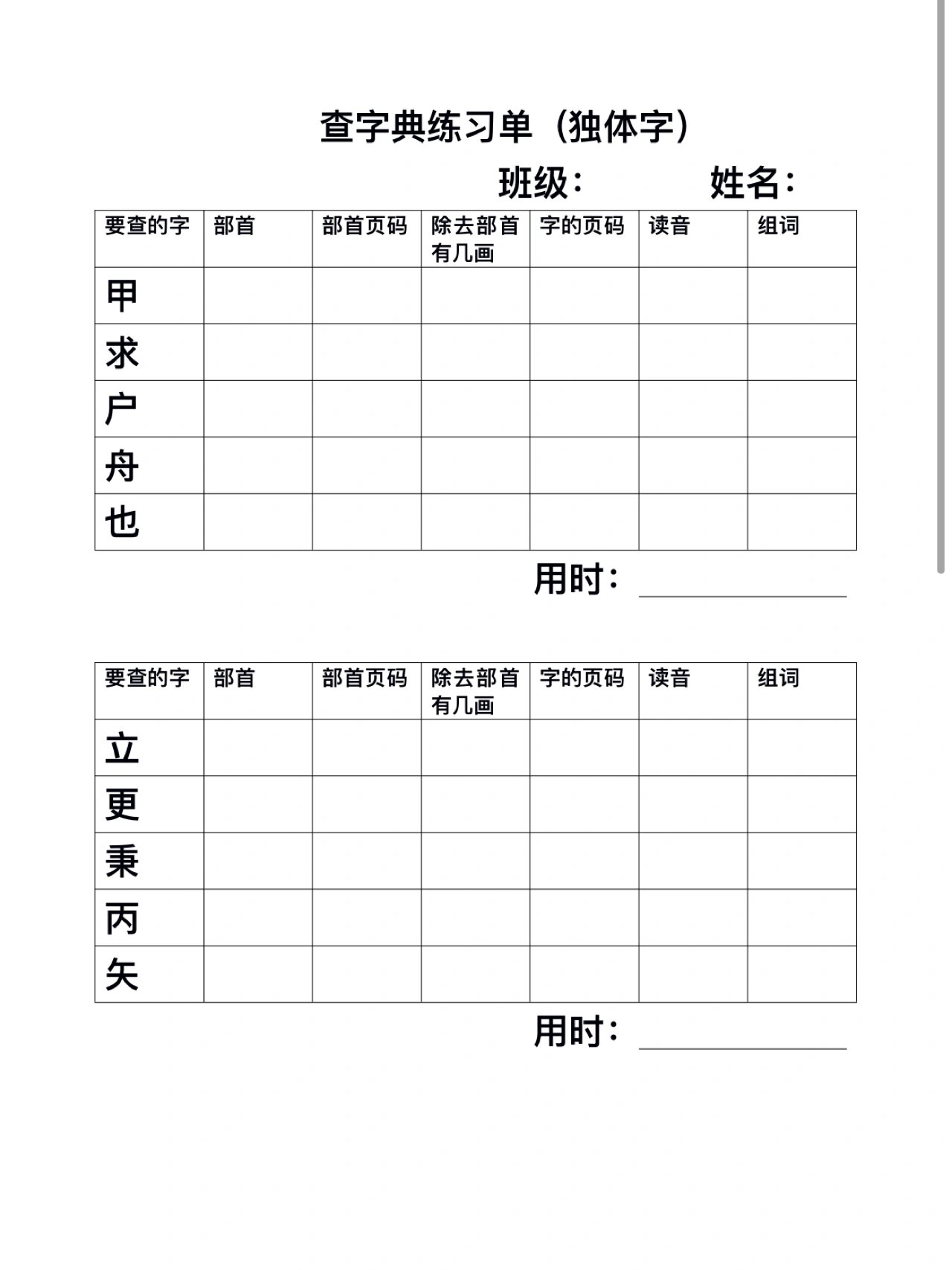 查字典练习(独体字) 昨天时间紧,都是手写的题单 今天给大家附上电子