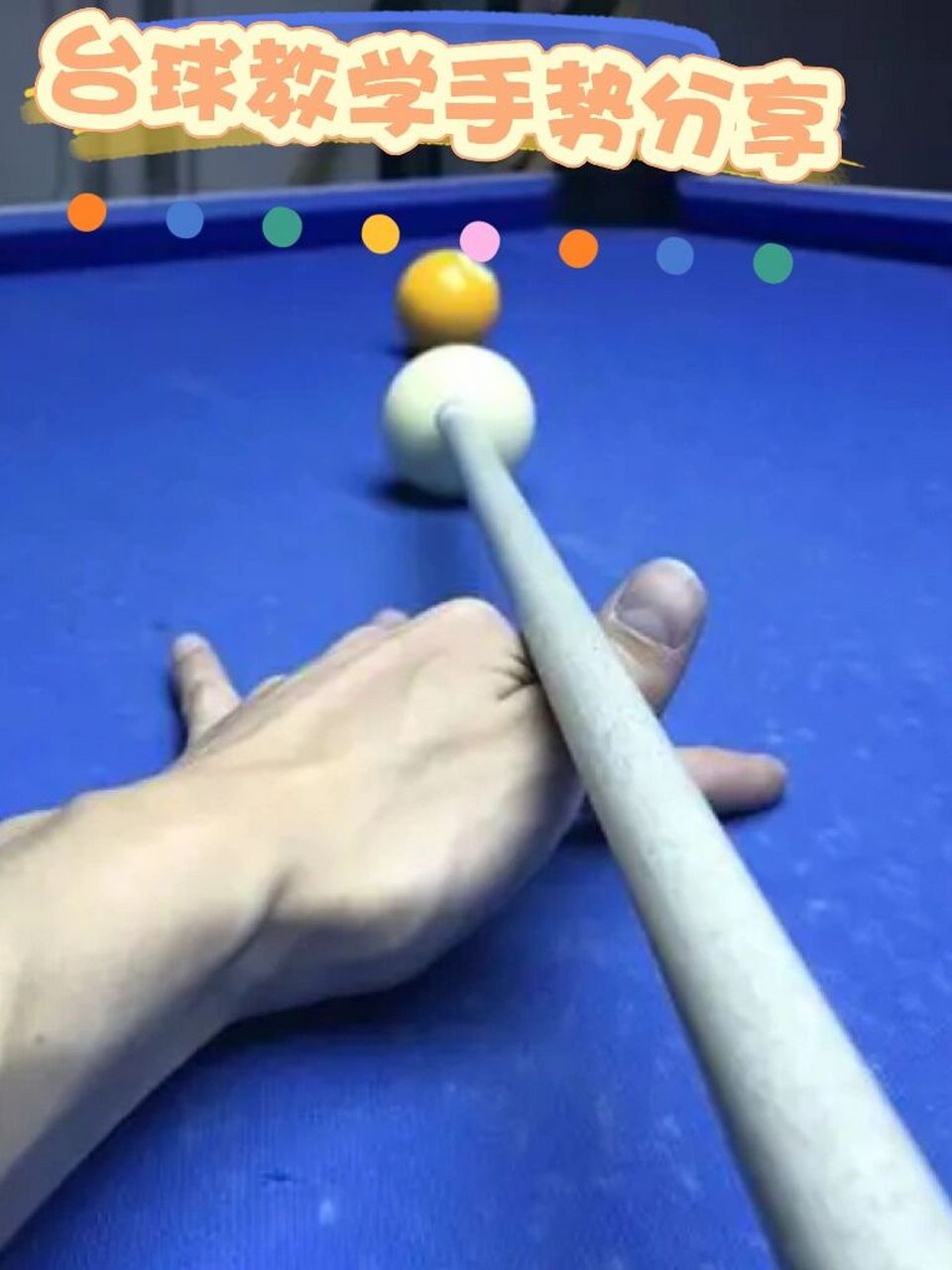 3分钟教你搞定台球教学手势! 不要老是跟我说什么大力出奇迹!