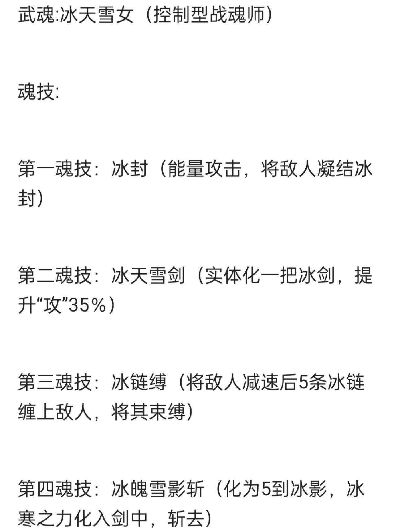 冰天雪女魂技