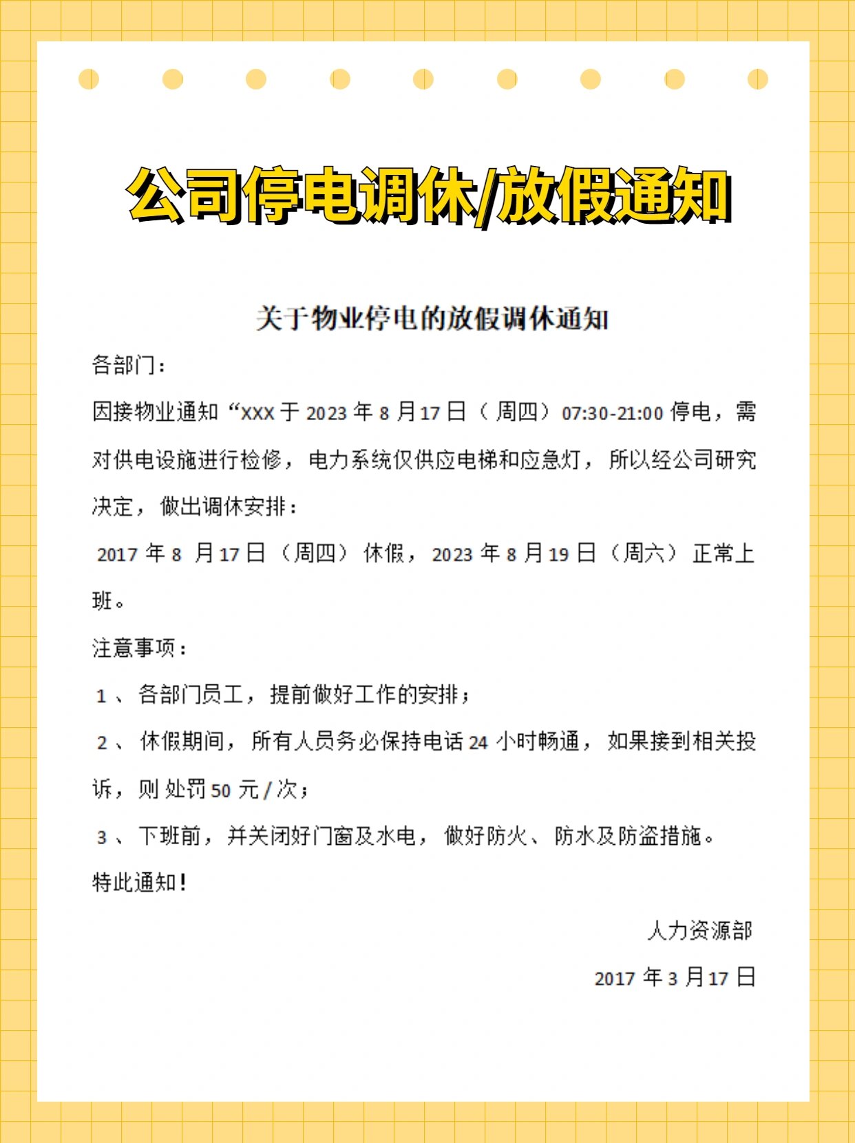 公司停电通知 公司停电调休通知 公司停电放假通知 行政通知