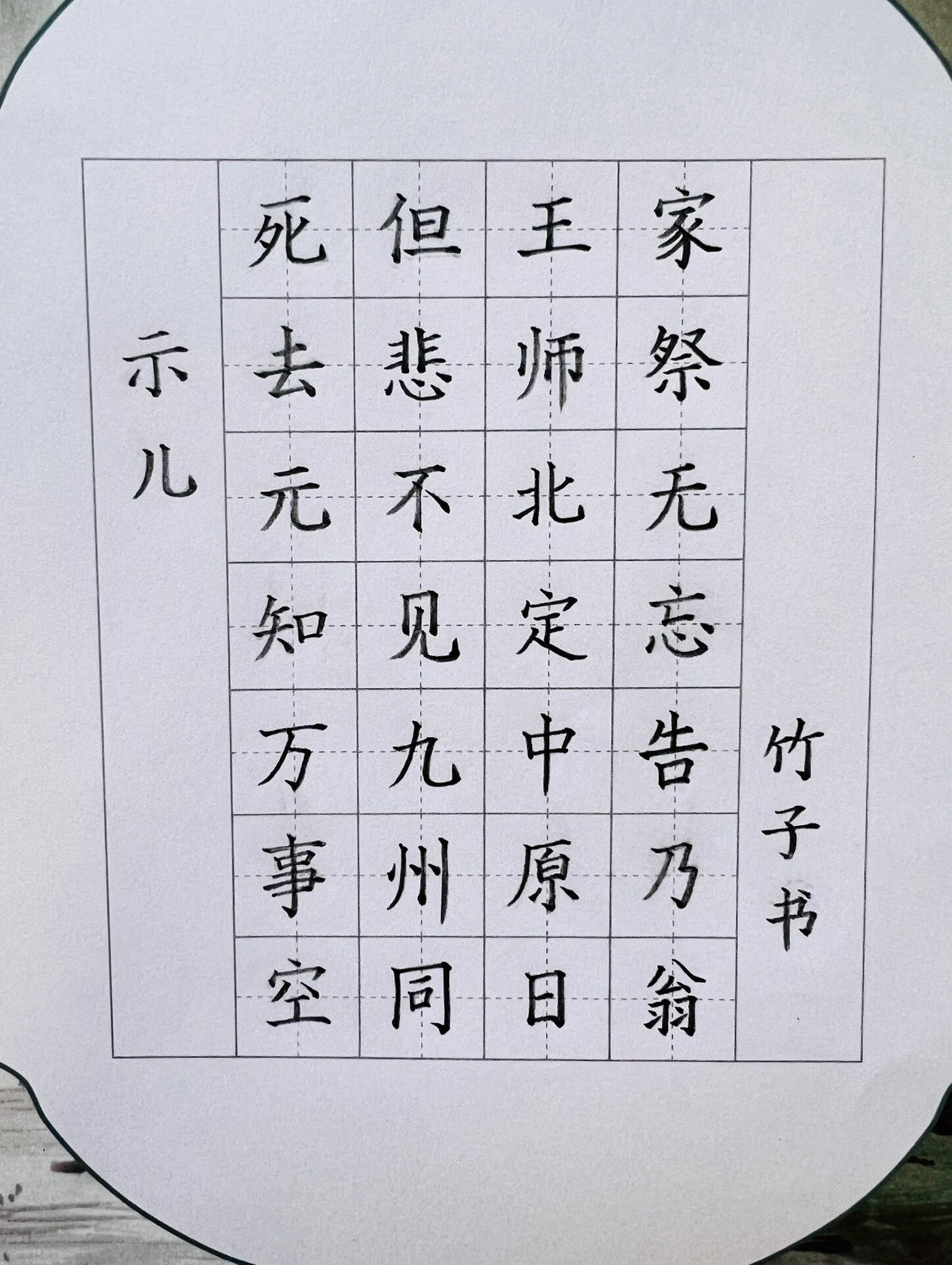 少儿硬笔书法作品跟练