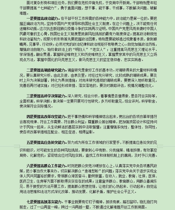 年轻干部要提高的"七种能力