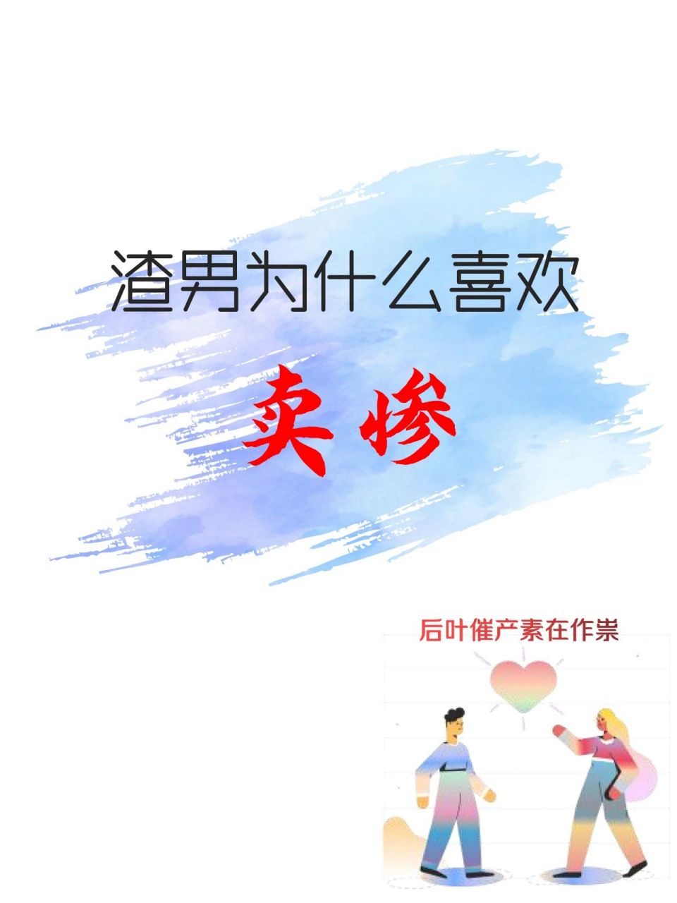 渣男为什么喜欢卖惨 小林从小家境优渥,父母恩爱,研究生毕业三年了