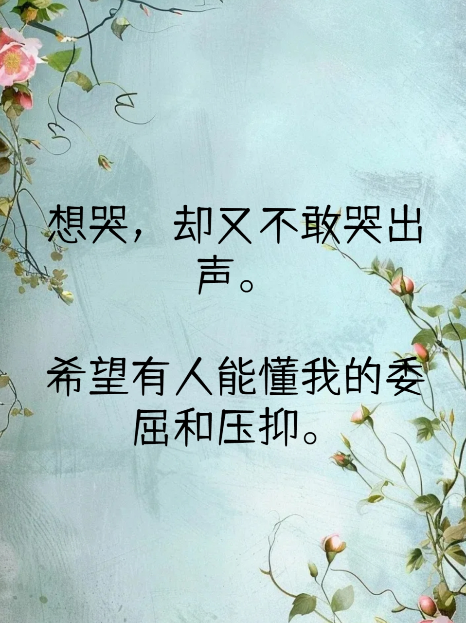 心里委屈压抑憋屈怎么发朋友圈 宝子们00,生活中难免会遇到让我们