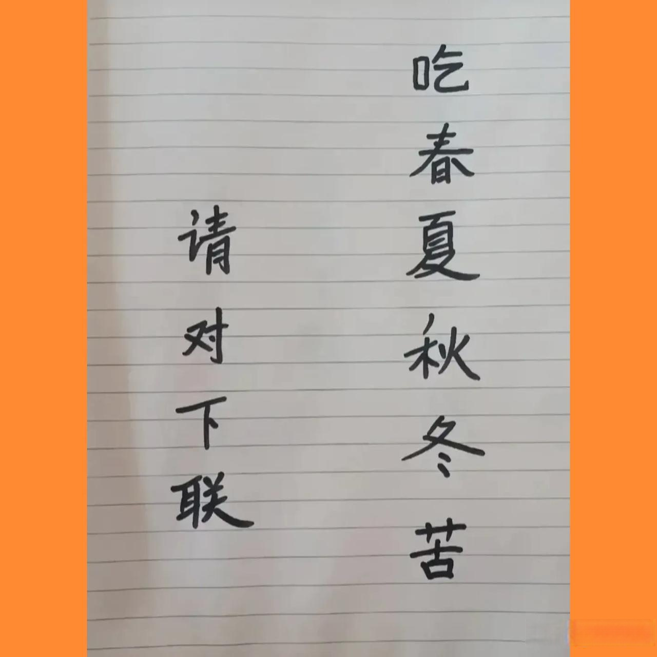 马上元宵节了,来一对联吧,上联:吃春夏秋冬苦,不知道各位老师如何应对