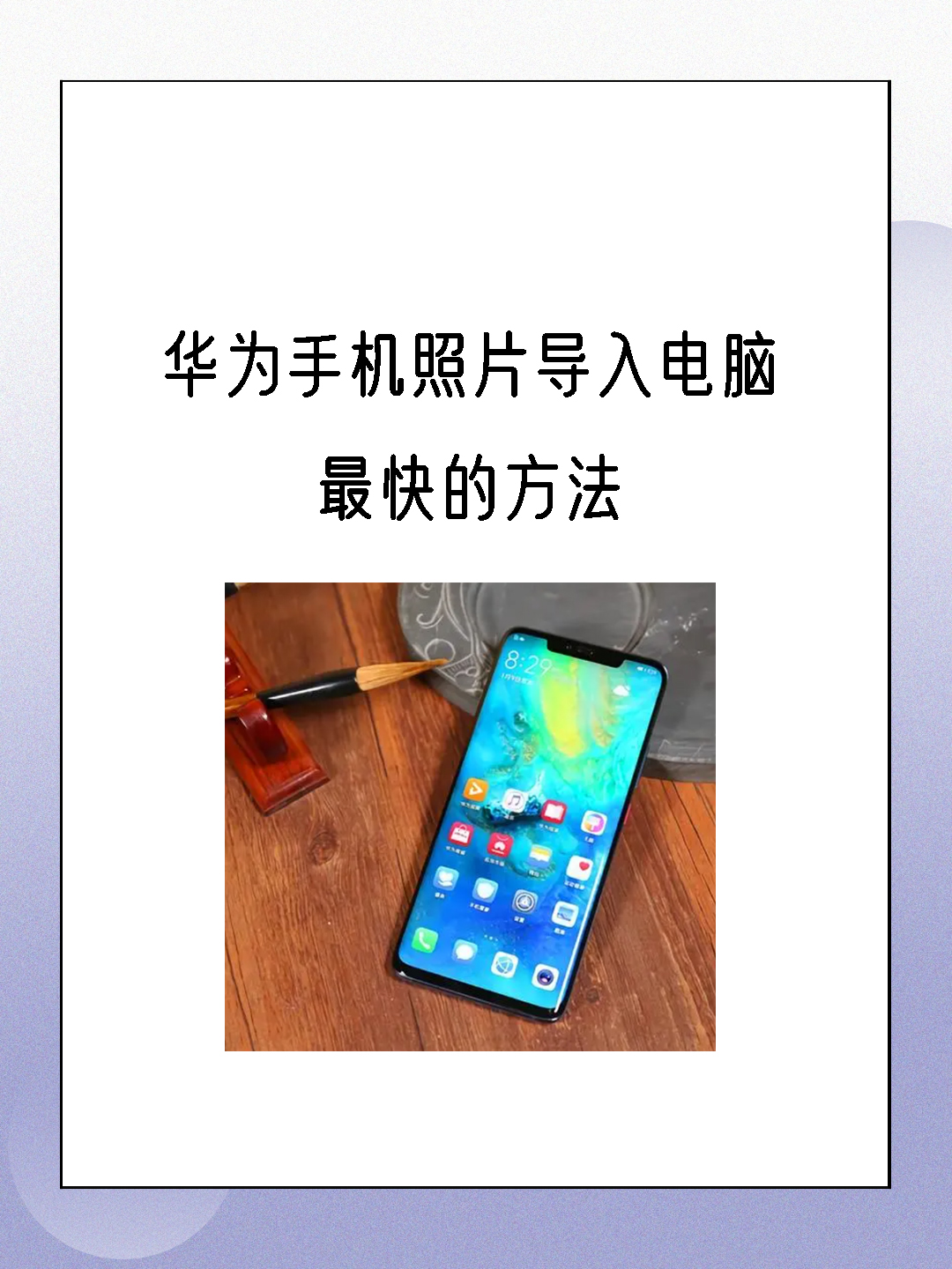 华为手机照片导入电脑最快的方法