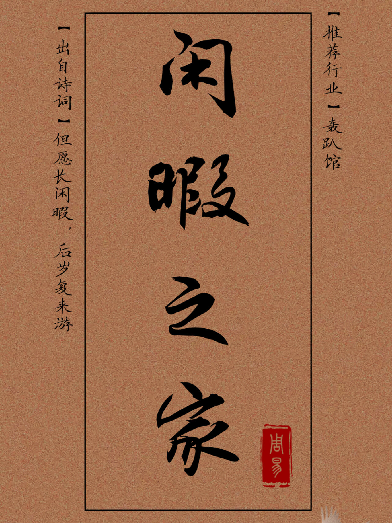 轰趴馆起名大全,轰趴馆名字大全 爱聚  出自诗词:爱此聚沙戏,知自法