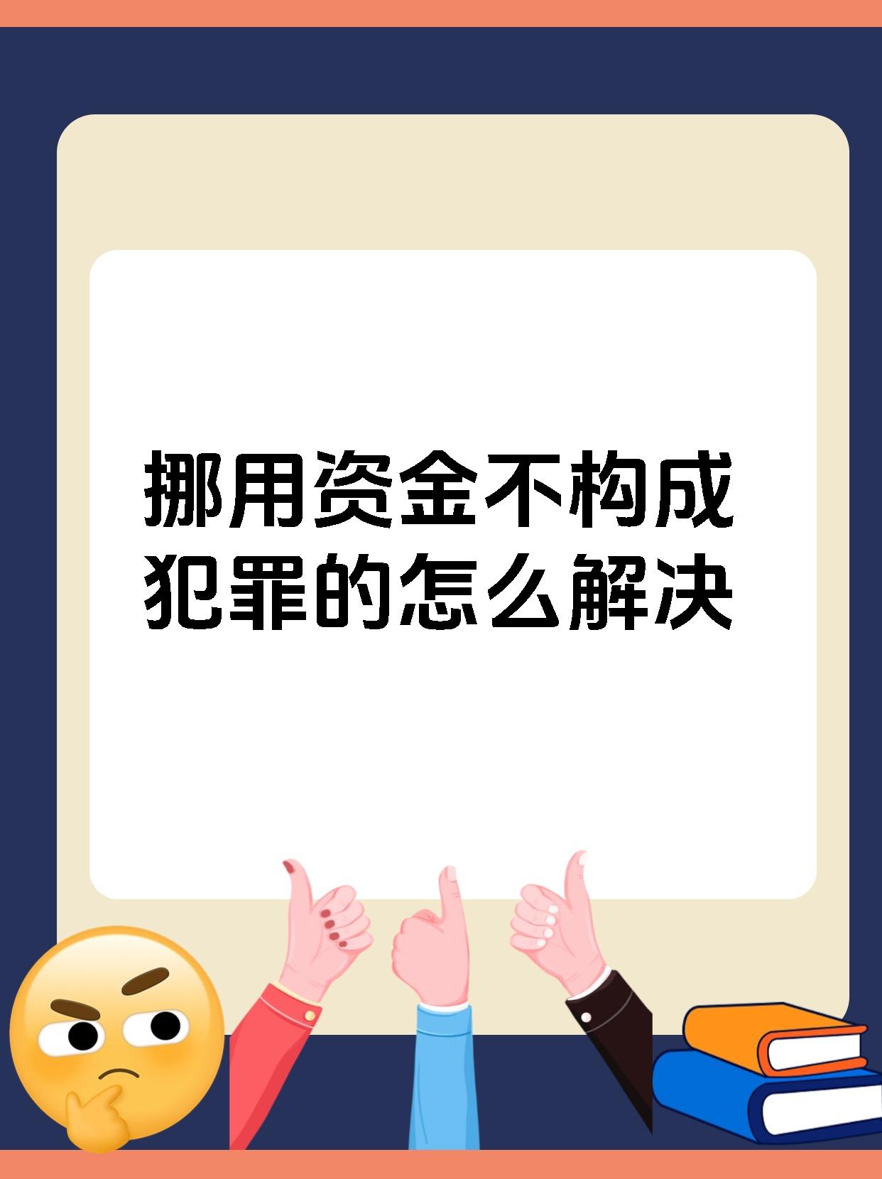 大家好!今天来和大家分享一下挪用资金不够刑事立案的处理方式.