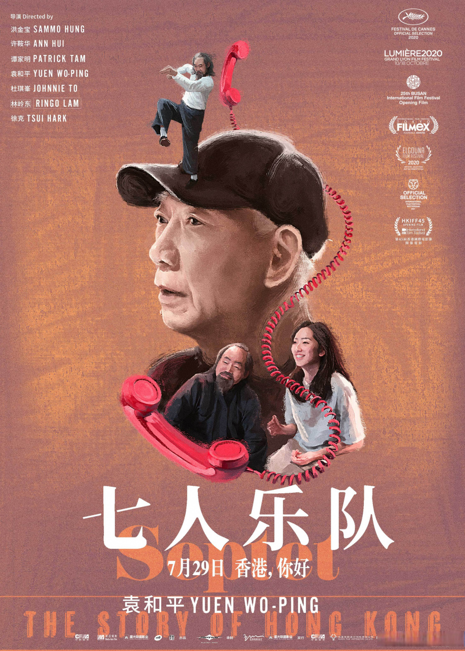 电影七人乐队胶片狂想版海报# 将于7月29日上映的电影《七人乐队》 