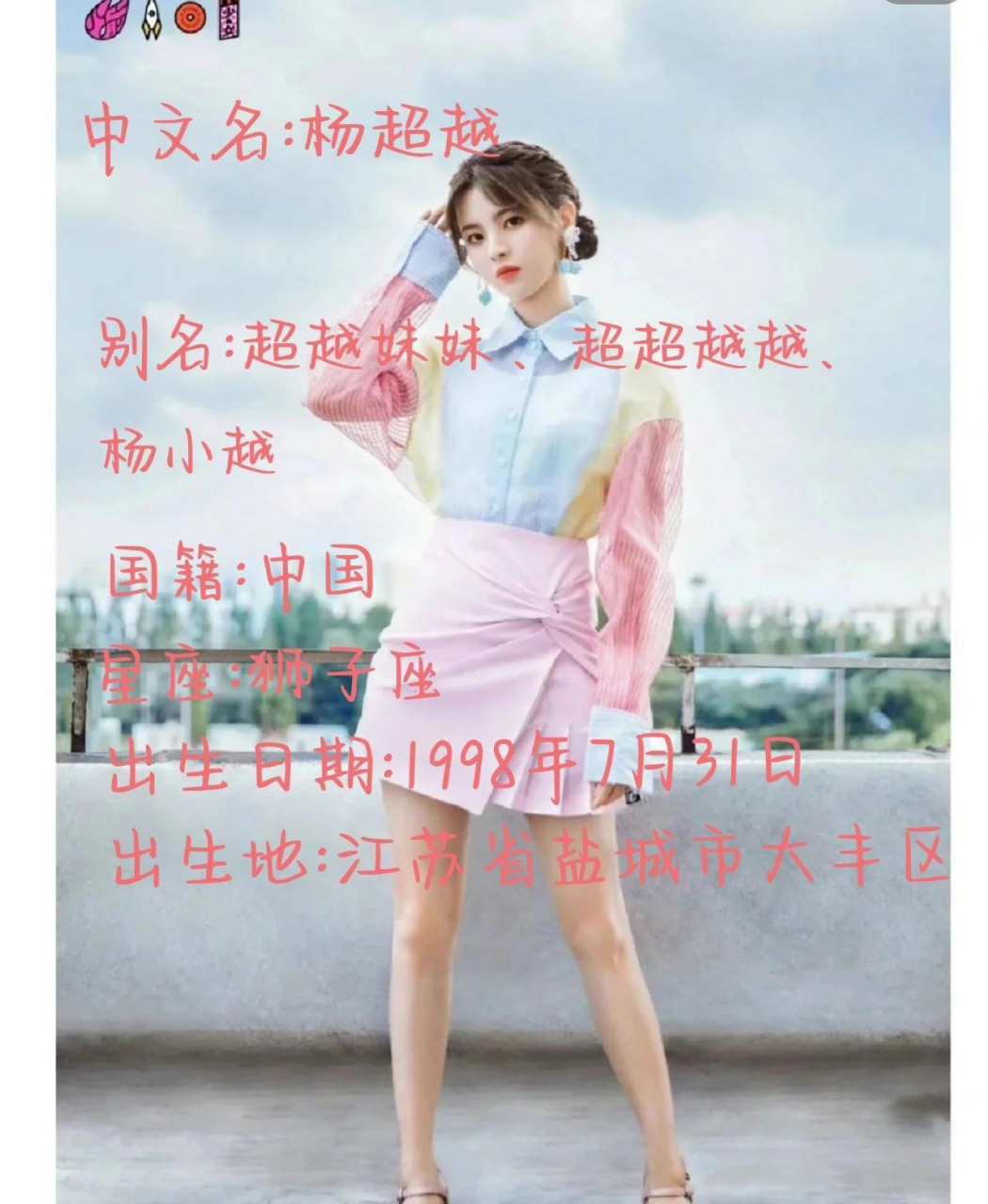 杨超越个人简介