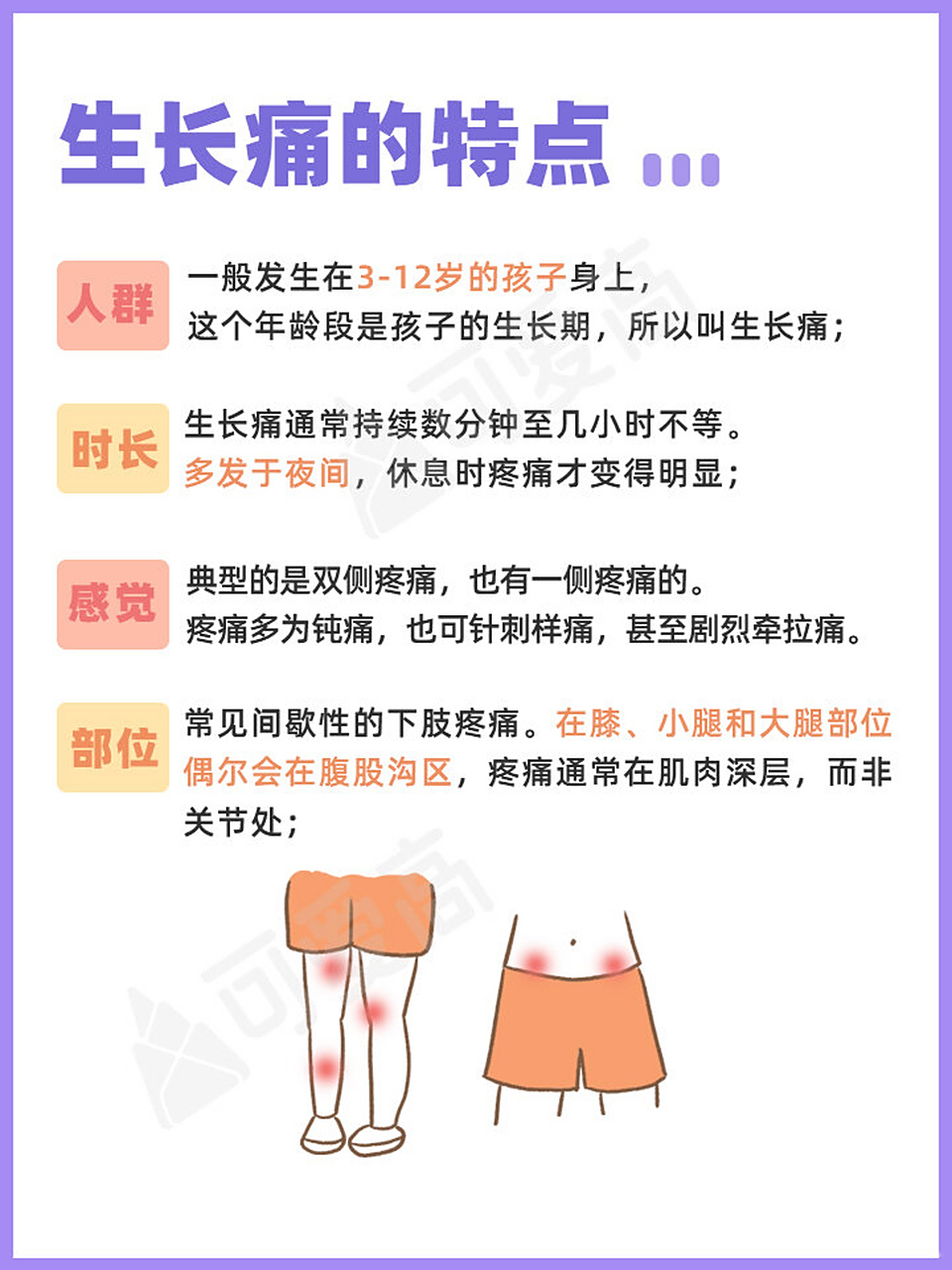 97用以下特点判断7815 1,生长痛一般发生