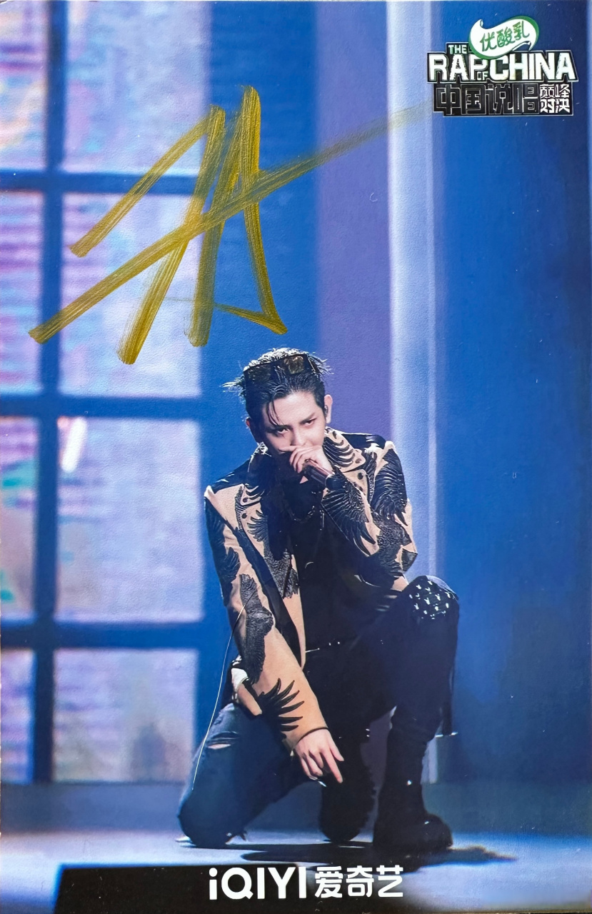 晓娱# 《中国说唱巅峰对决》#符龙飞# 签名照5张