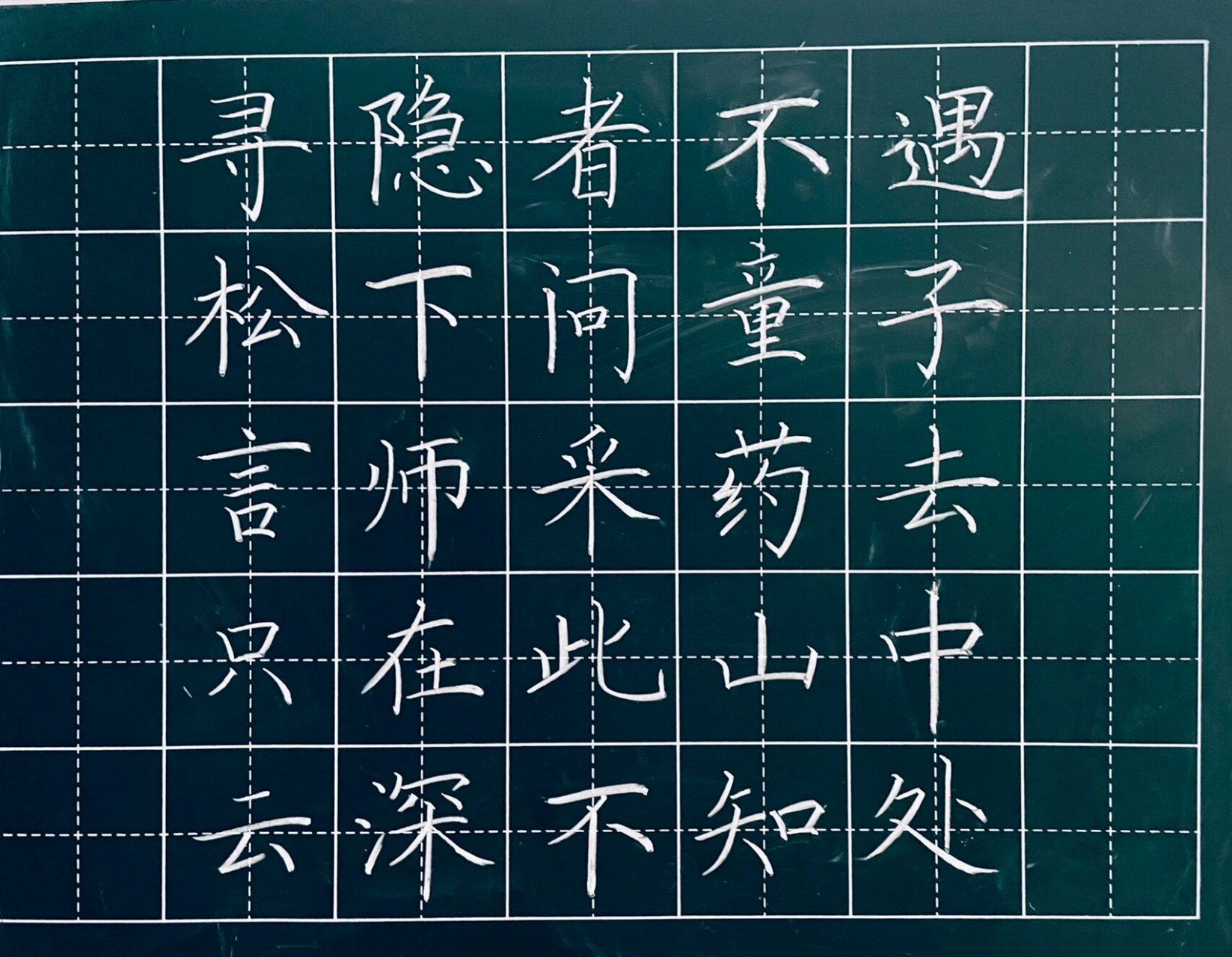 粉笔字日日练|古诗《寻隐者不遇》