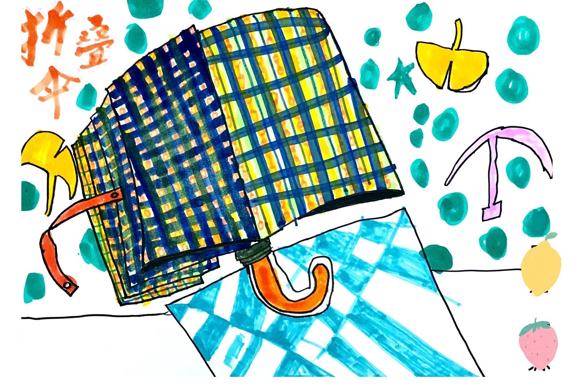 创意美术 儿童画 少儿绘画-《折叠伞》 知识点: 1.