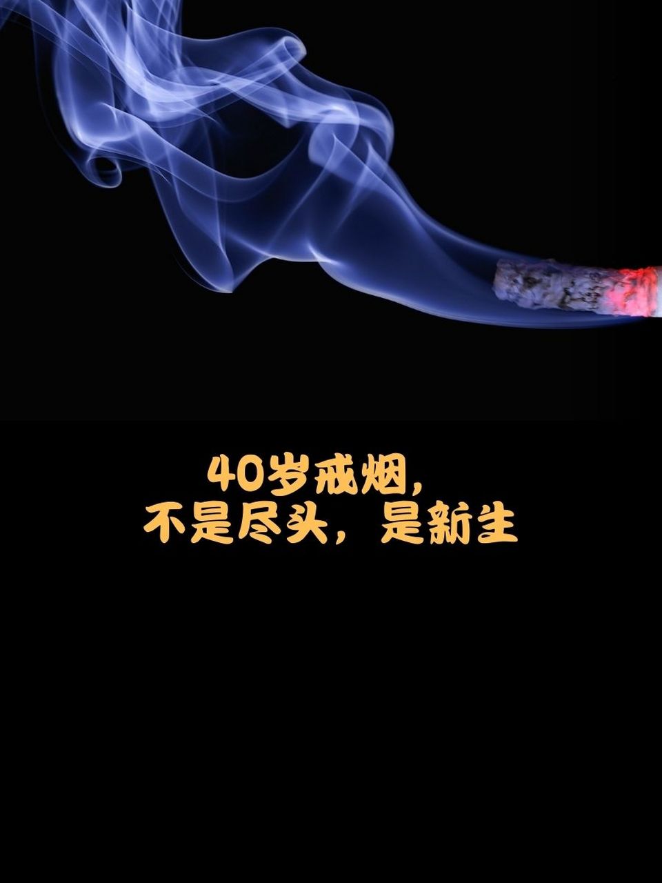 40岁戒烟毫无意义图片