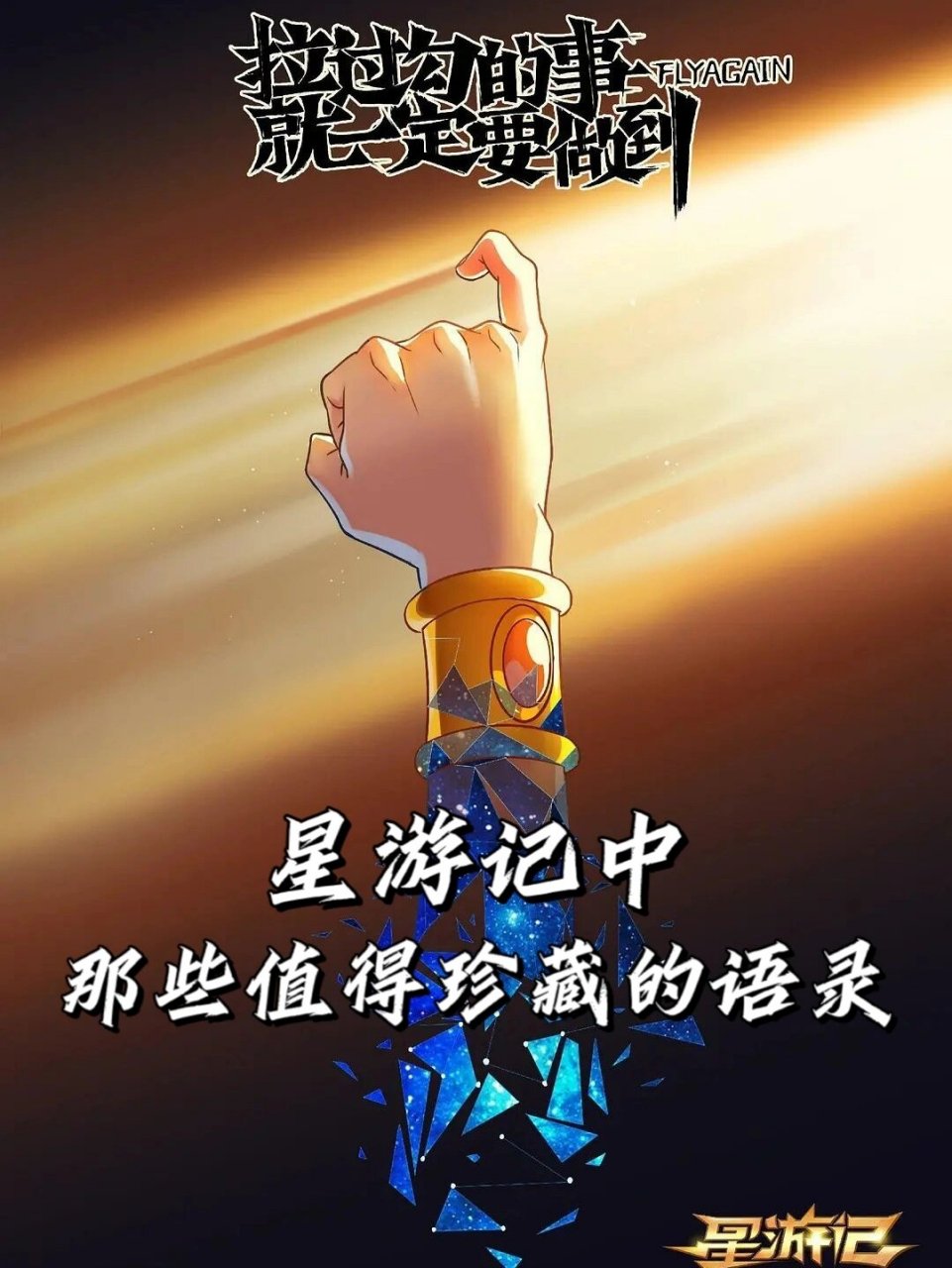 盘点 | 童年回忆 | 星游记中的那些经典语录 《星游记》 ——那些话语