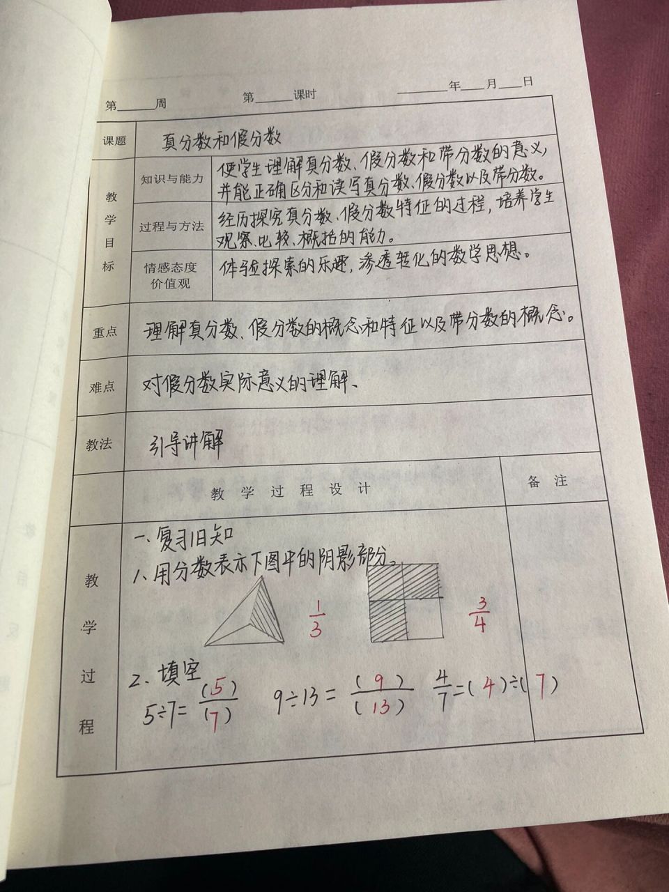 人教五下第四单元真分数和假分数教案.