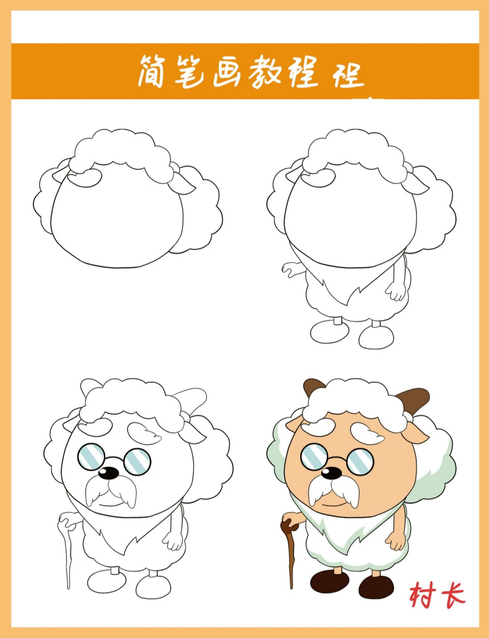 喜羊羊与灰太狼   村长简笔画