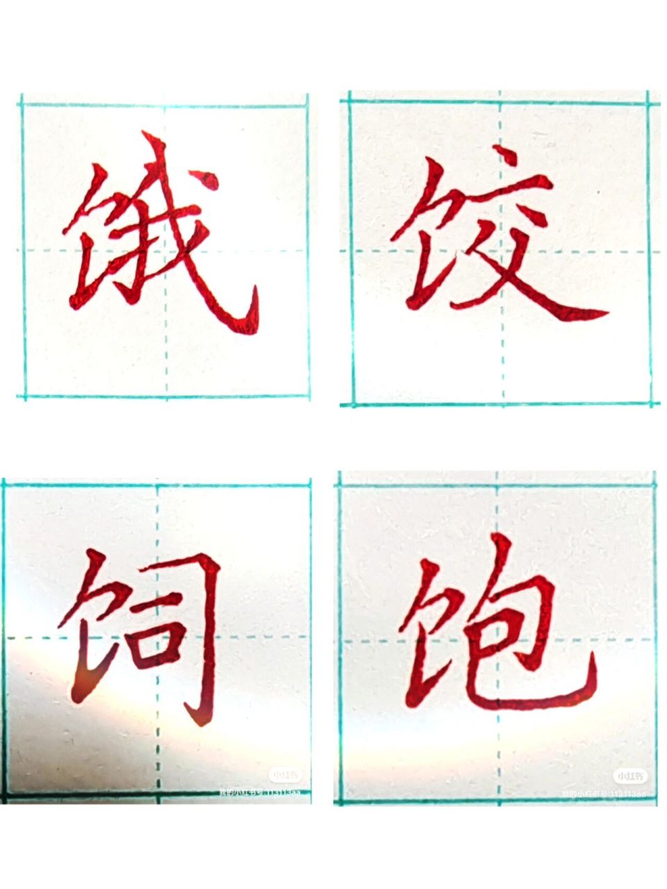 饣字旁例字整理