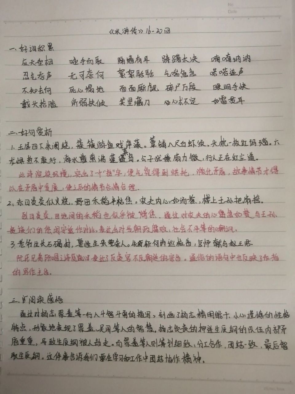 00水浒传03读书笔记16~20回(字丑勿喷)97