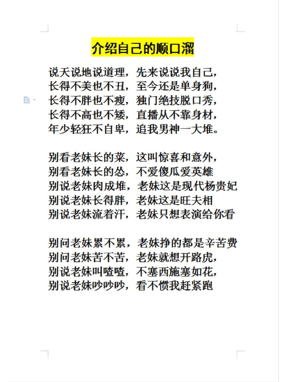 主播直播间介绍自己的顺口溜