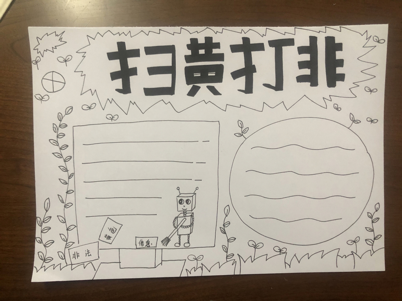 手抄报二十七 扫黄打非