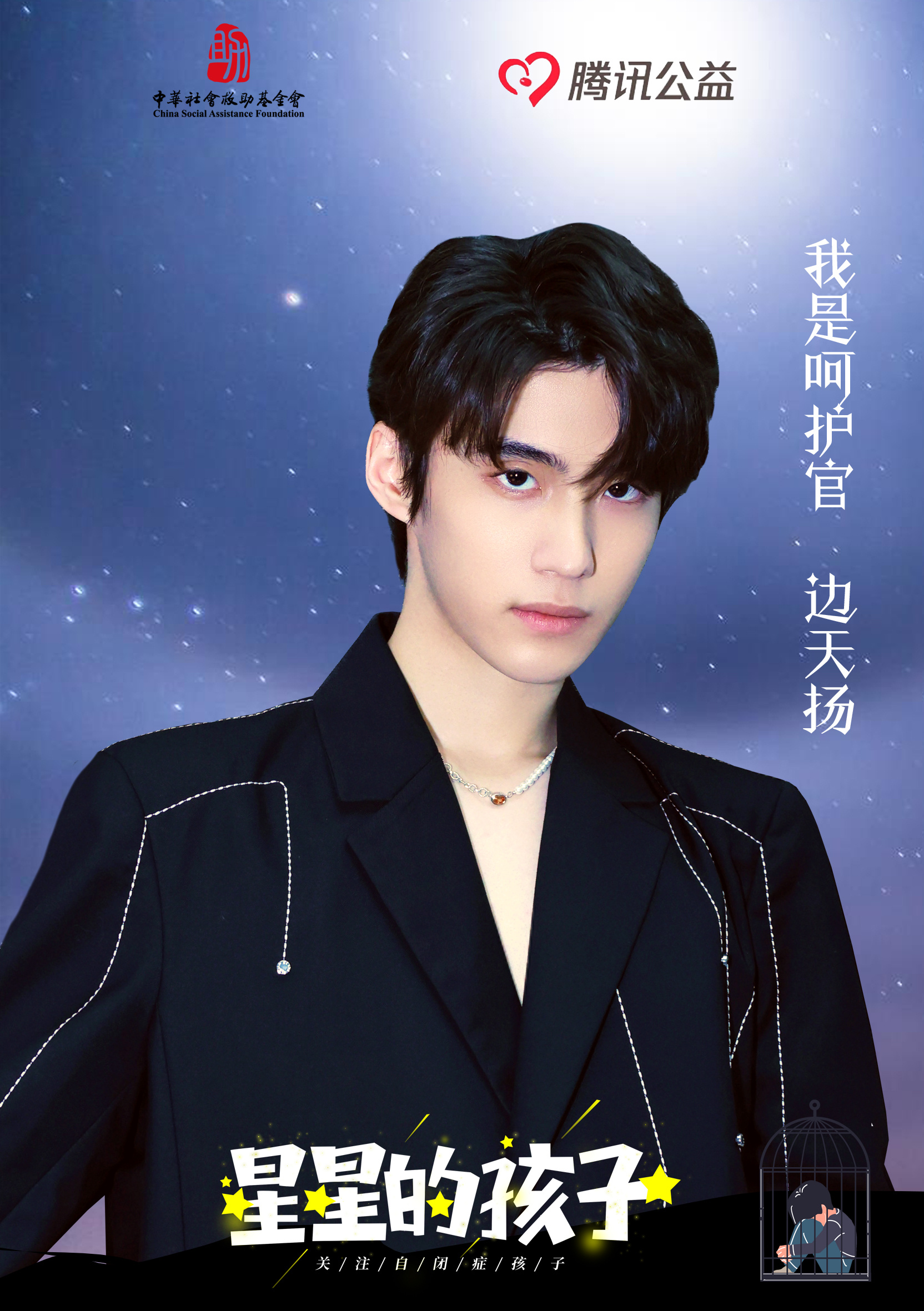 愿来自星星的孩子们在探索地球的道路上,有你我携手为他们打破黑暗