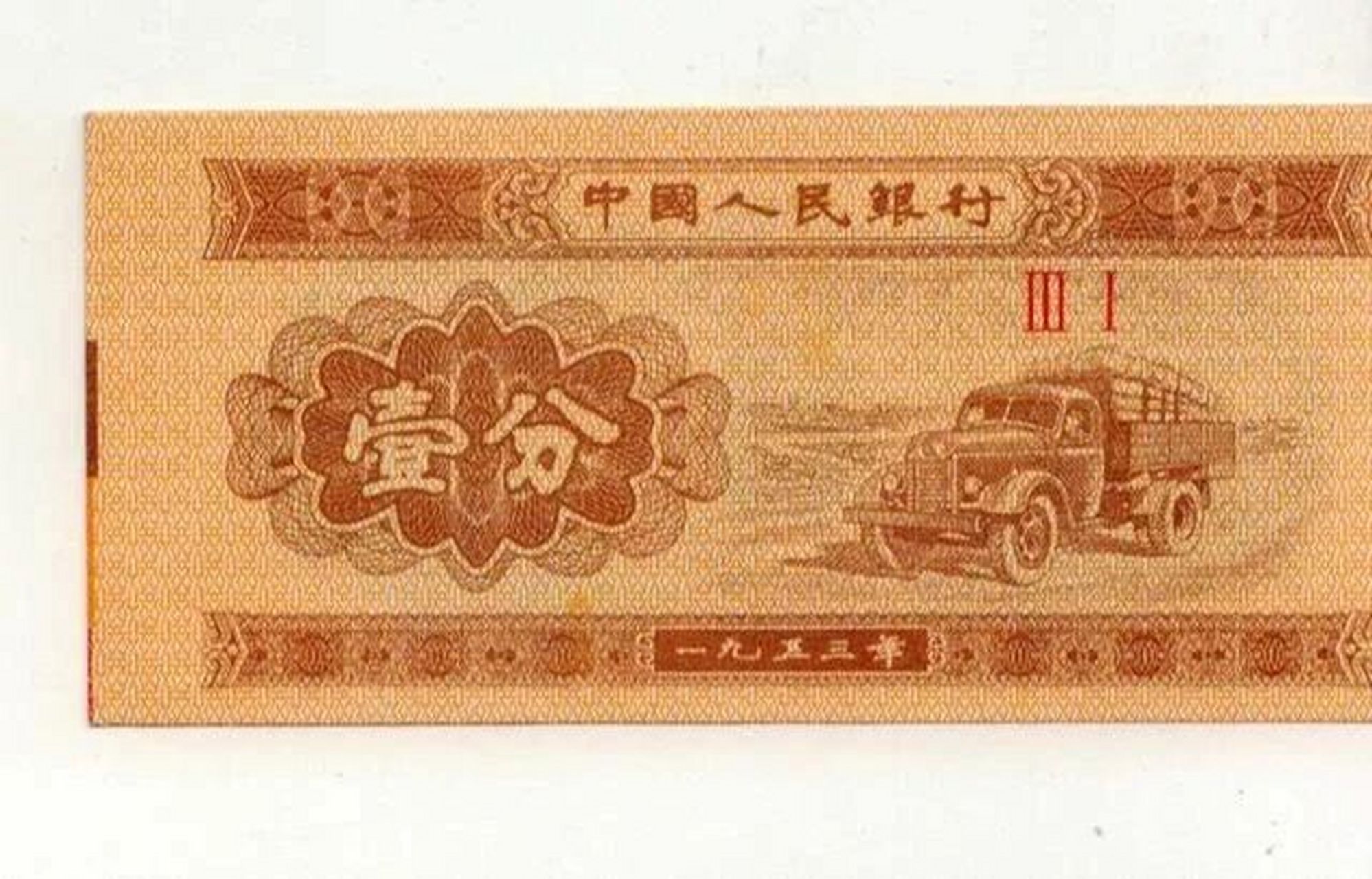 60年前的一分钱纸币,现在收藏价值怎么样?