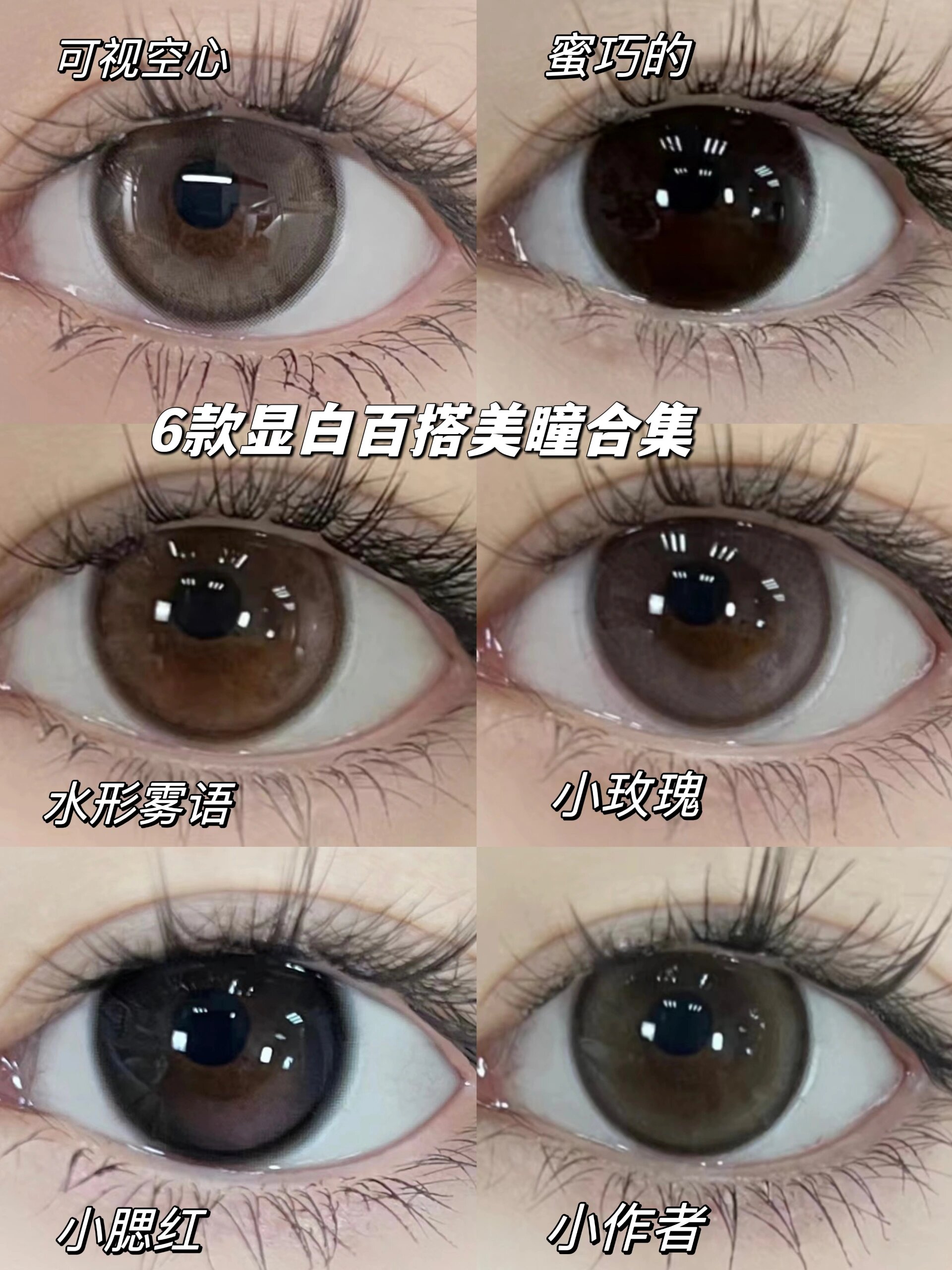 6款显白百搭美瞳合集 | 很难不心动99