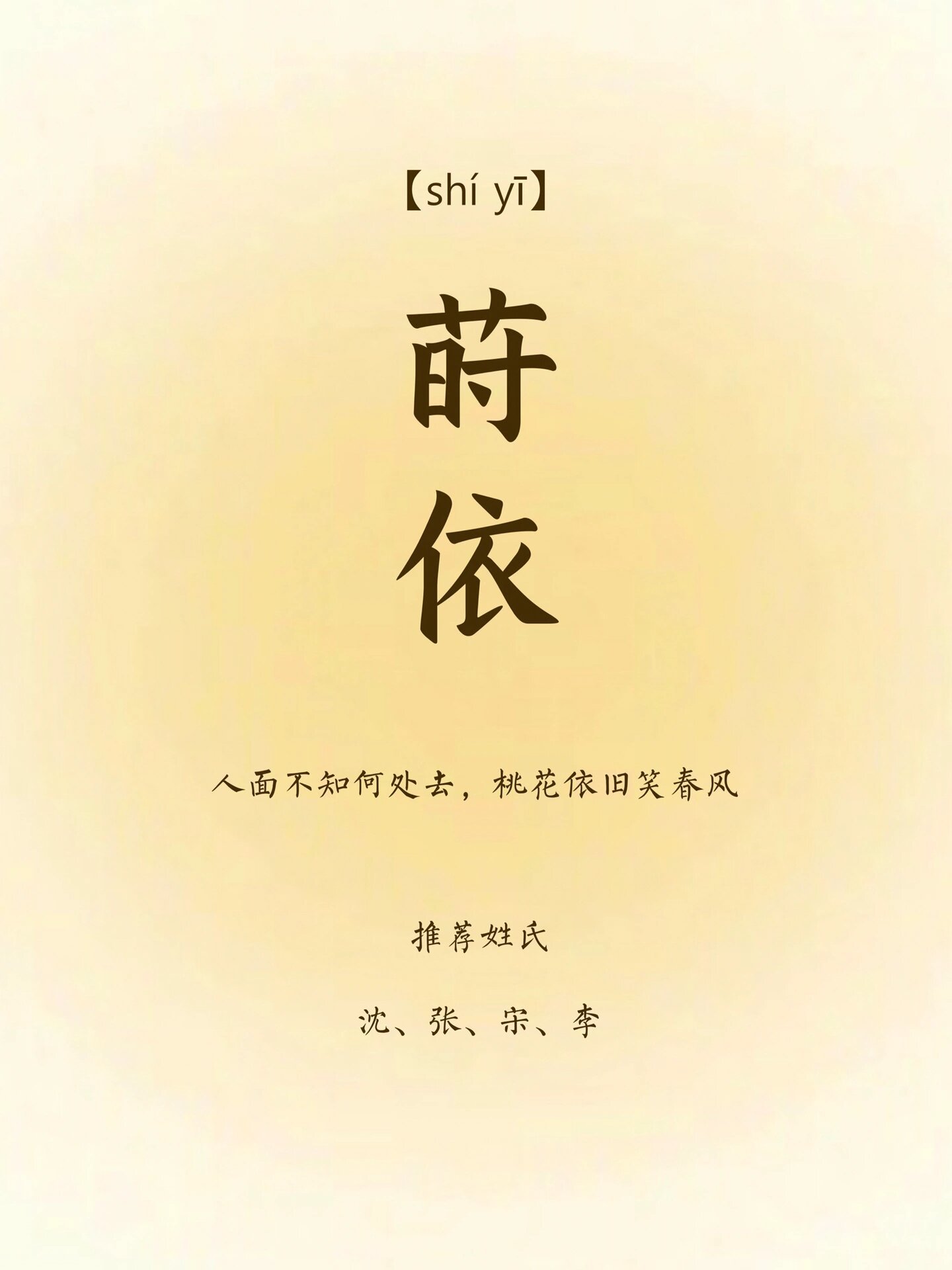 ——崔护《题都城南庄》 莳读shí莳字本意多年生草本植物