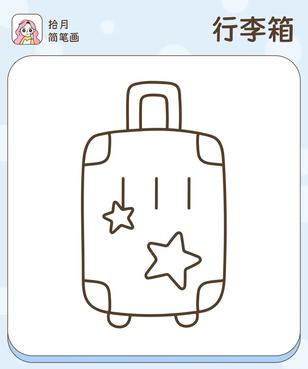 拾月简笔画·可爱的行李箱96一起去旅游吧