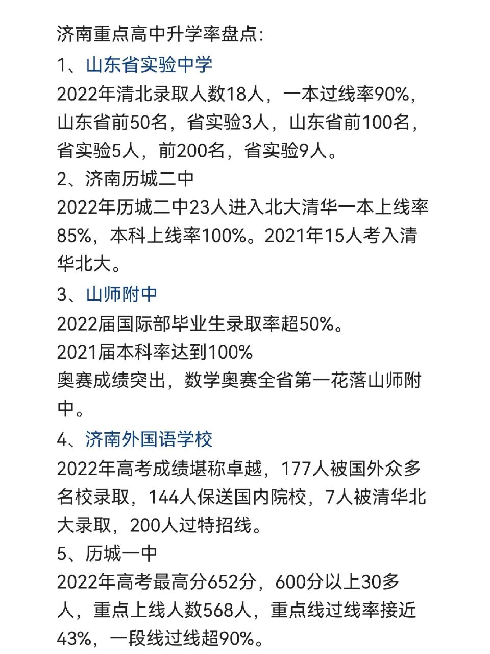 济南重点高中升学率盘点 济南重点高中升学率盘点