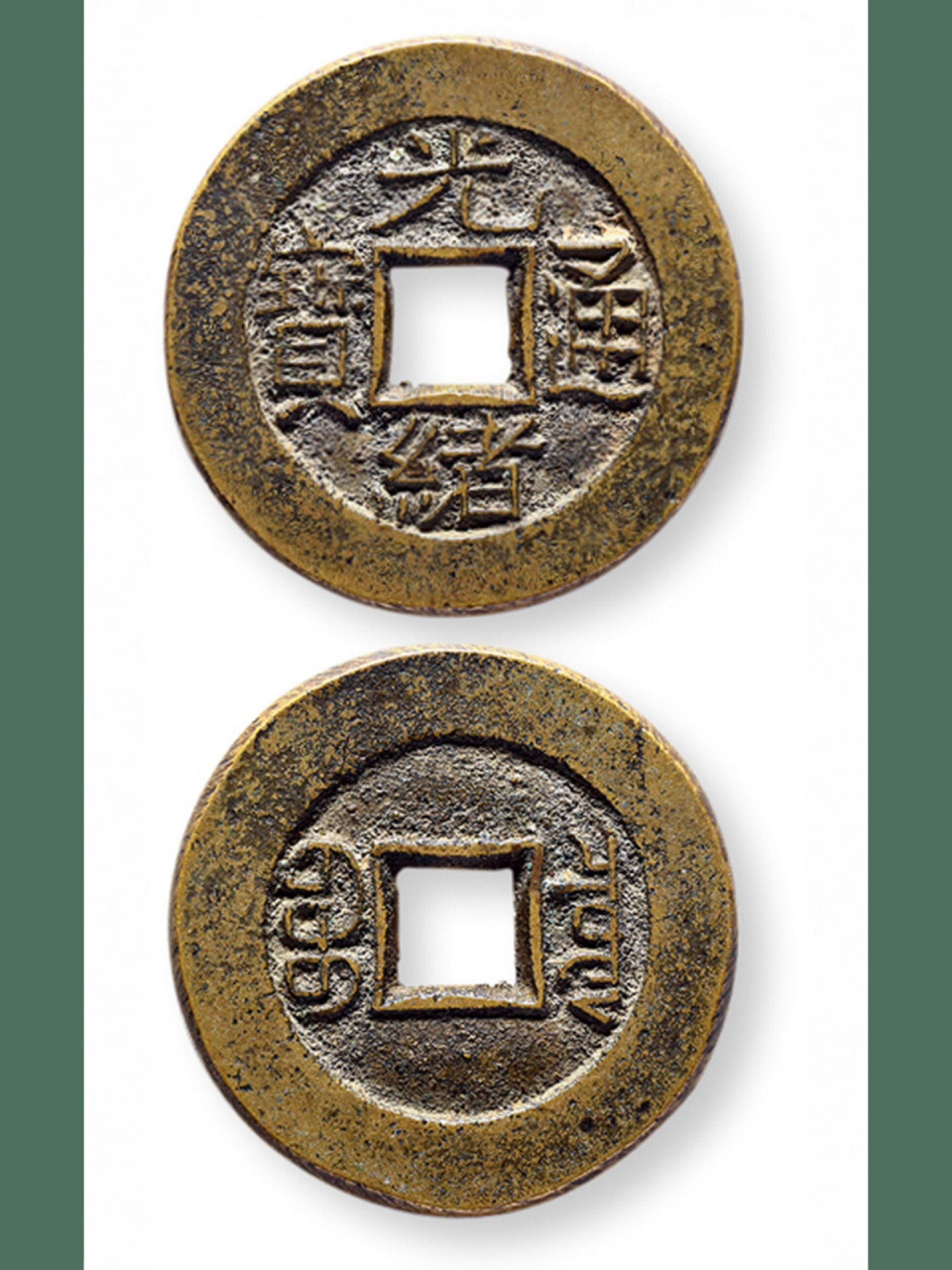 清代|"光绪通宝"泉局小平母胚 939969♀15 母钱和母钱胚都一