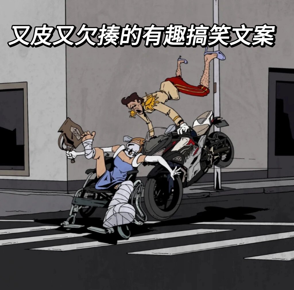 又皮又欠揍的有趣搞笑文案