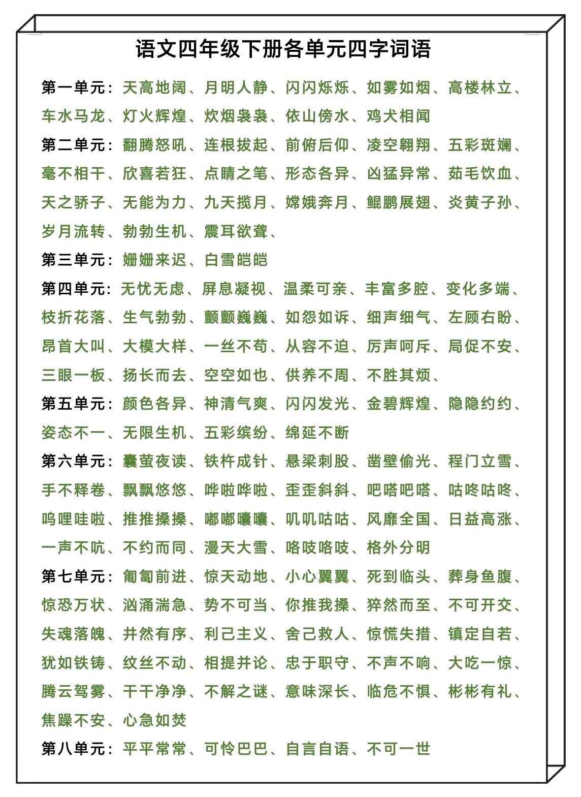 语文四年级下册各单元四字词语