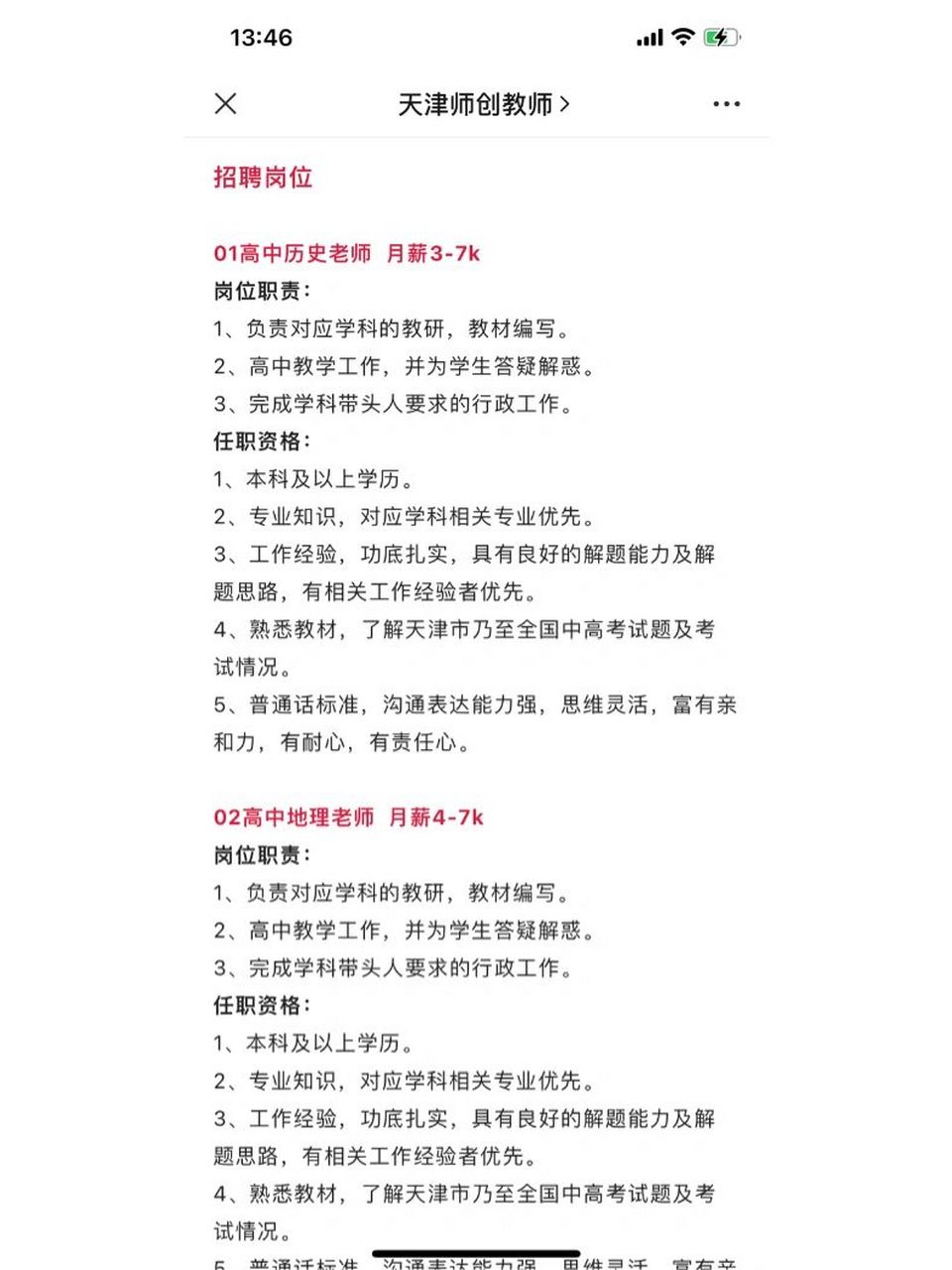 天津天华高级中学招聘教师