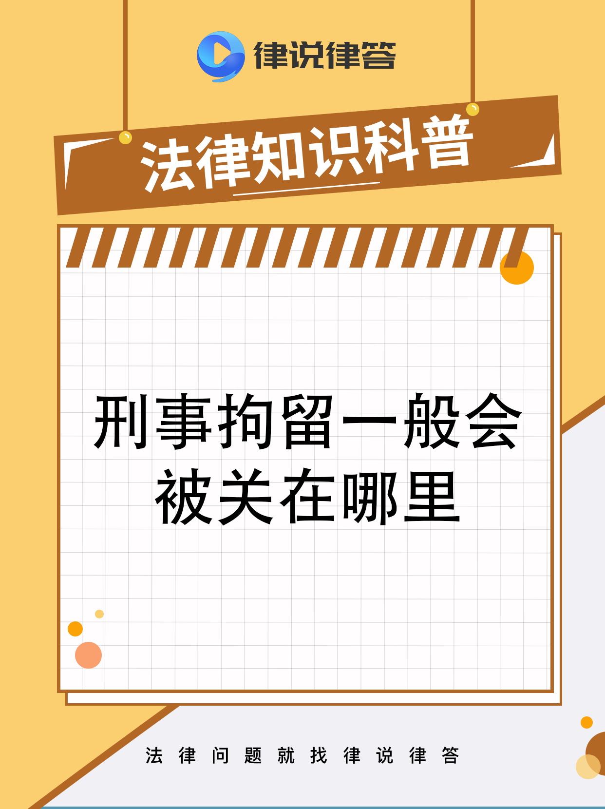 其次,依据《刑事诉讼法》第83条,公安机关拘留时要出示拘留证,拘留后