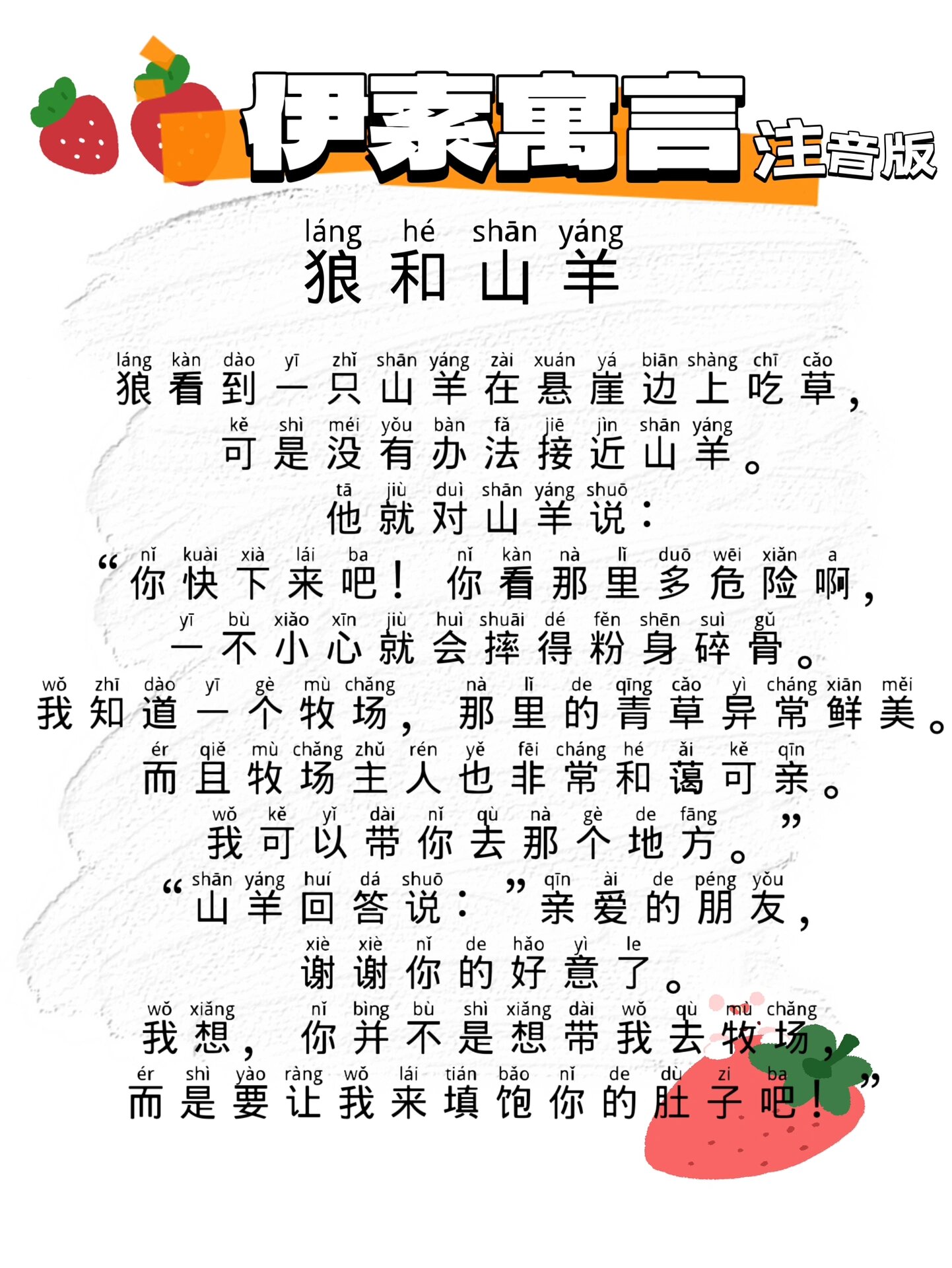 拼音拼读小故事,伊索寓言 注音版