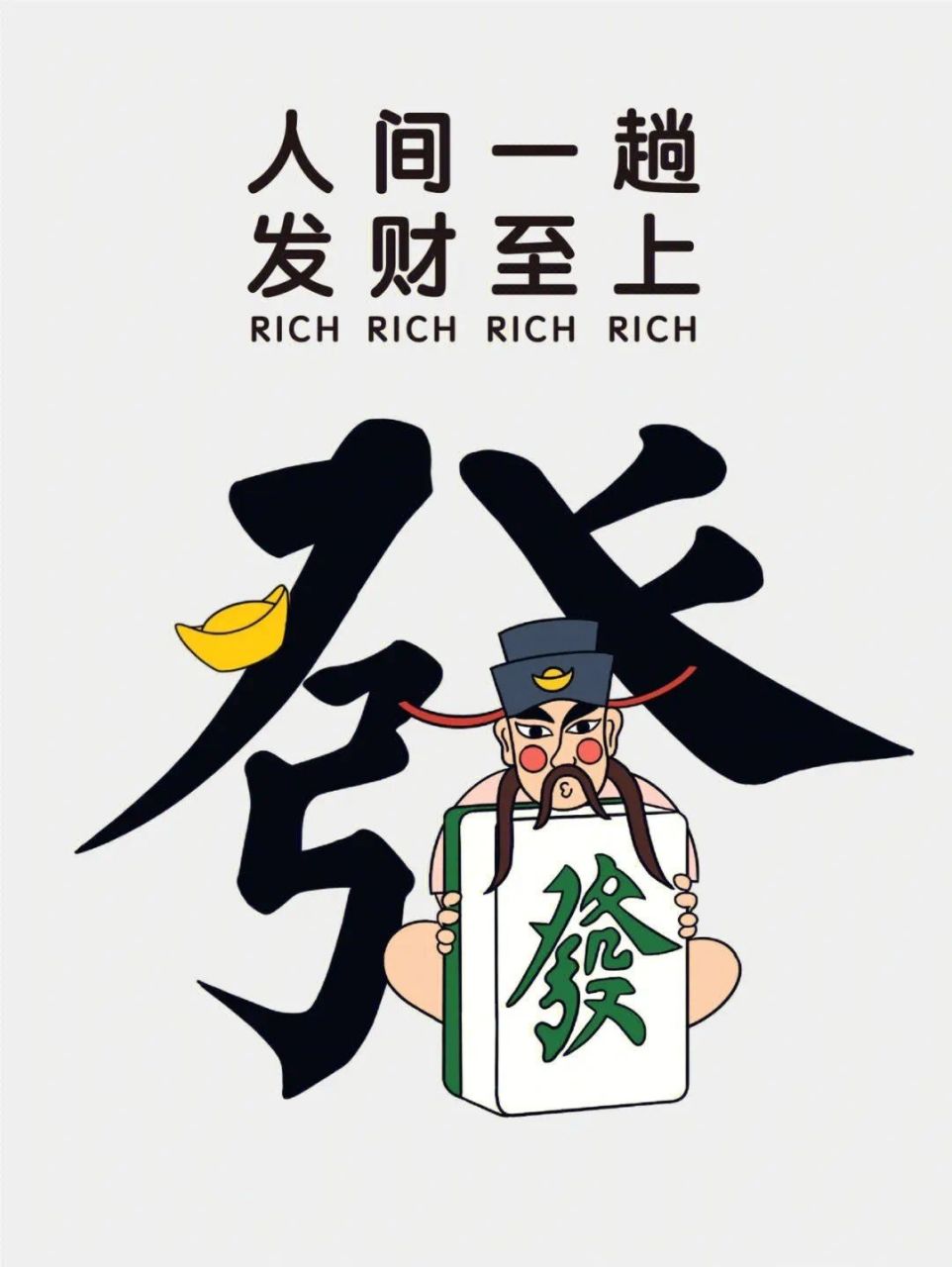 发财致富!(发财致富靠什么)