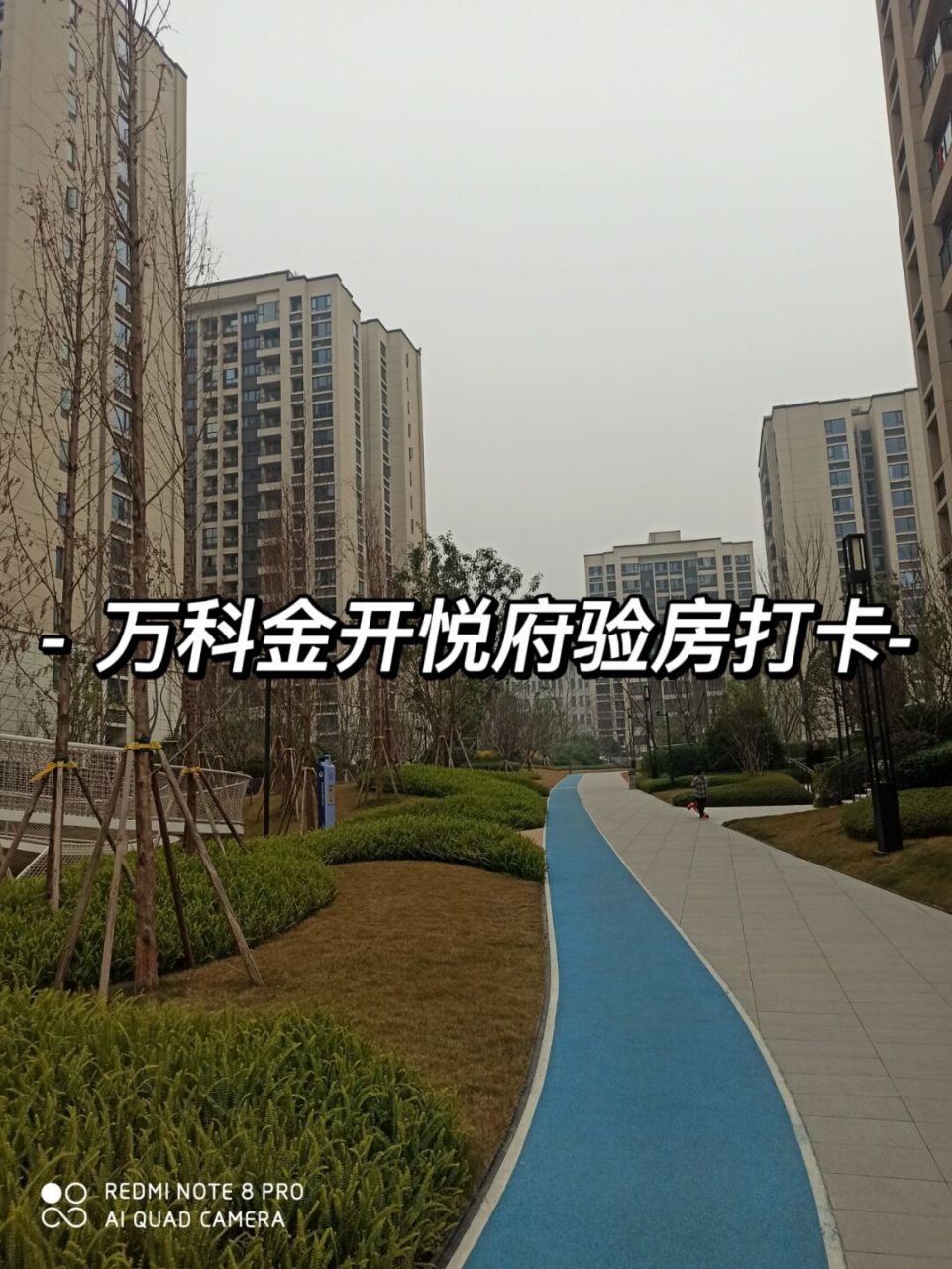 万科金开悦府验房打卡 #收房验房#  #万科金开悦府# #精装房验房