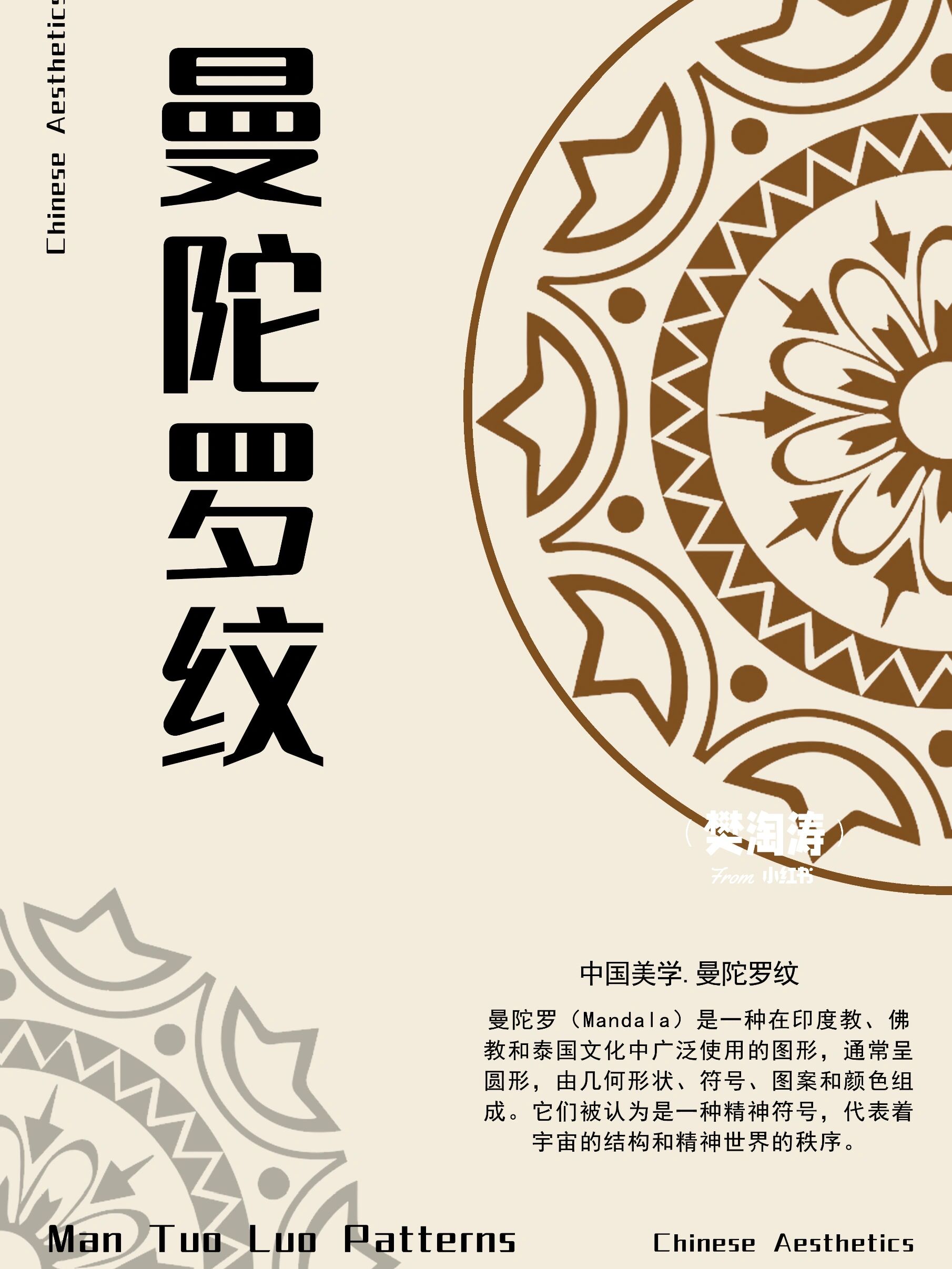 曼陀罗纹 介绍: 曼陀罗(mandala)是一种在印度教,佛教和泰国文化中