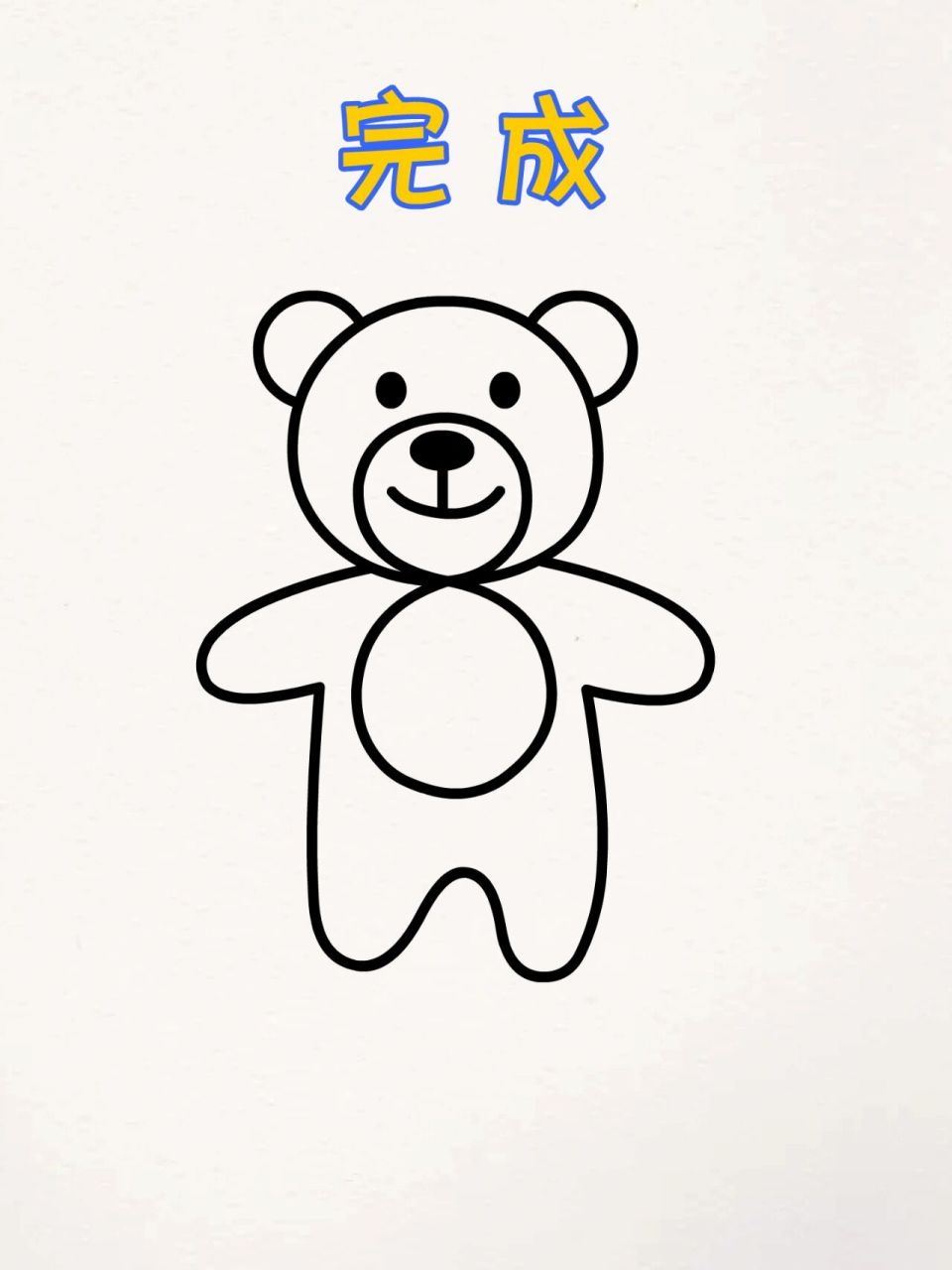 一学就会泰迪熊简笔画