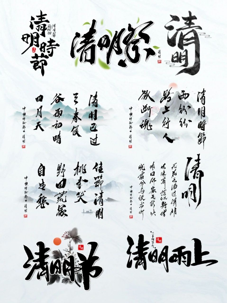 素材|中国风清明节毛笔字手写艺术字|清明祭 "清明时节雨纷纷,路上行