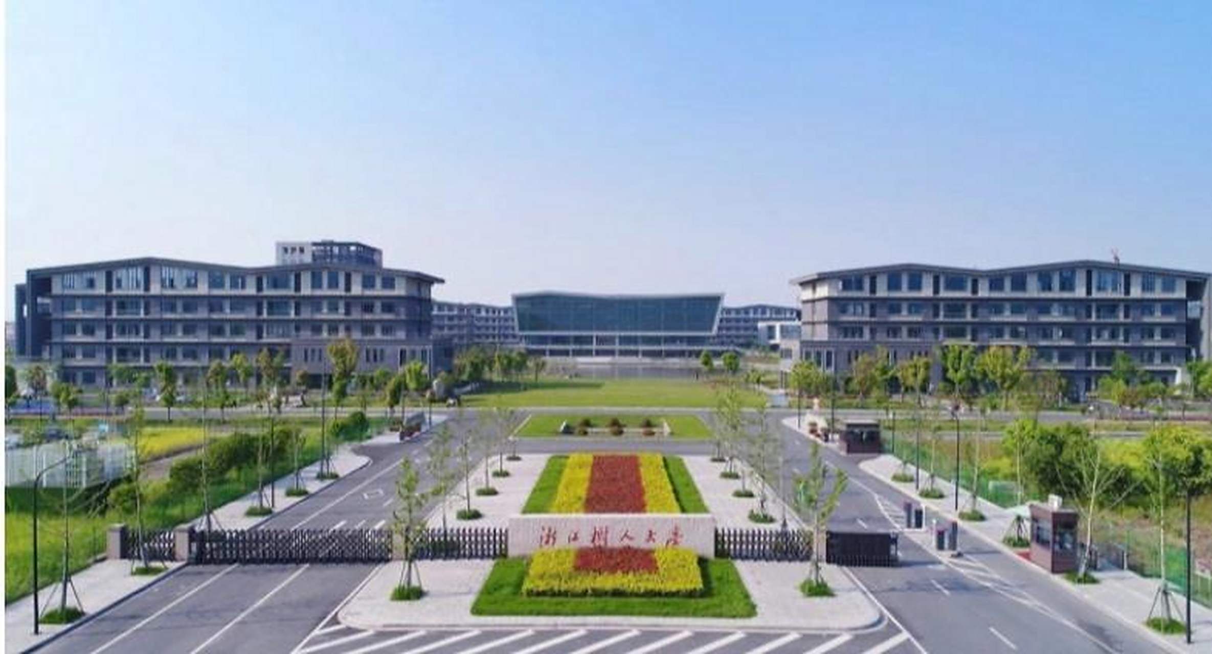 欢迎报考浙江树人学院 浙江树人学院是由浙江省政协主办,省教育厅主管