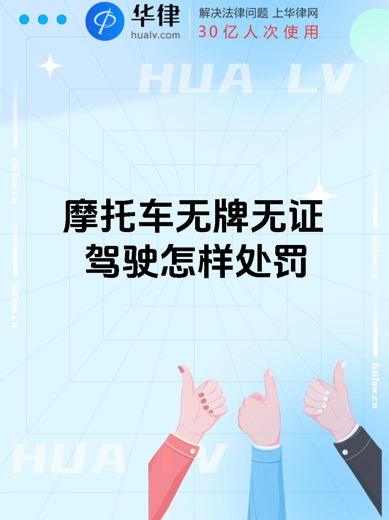 【 摩托车无牌无证驾驶怎样处罚,】   根据《中华人民共和国道路交通
