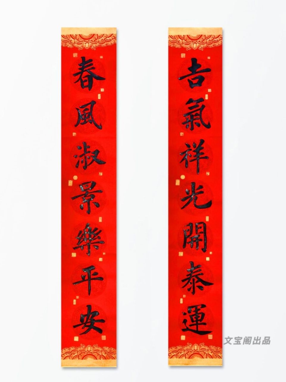 手写|虎年春联 78 	 上联:吉气祥光开泰运 下联:春风淑景乐平安
