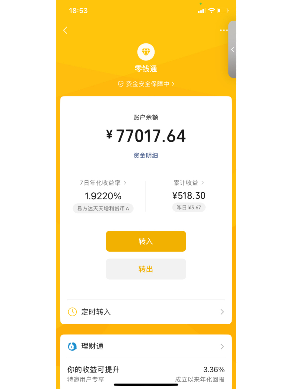 零钱通和余额宝哪个利息高 存零钱通了,感觉还可以吧