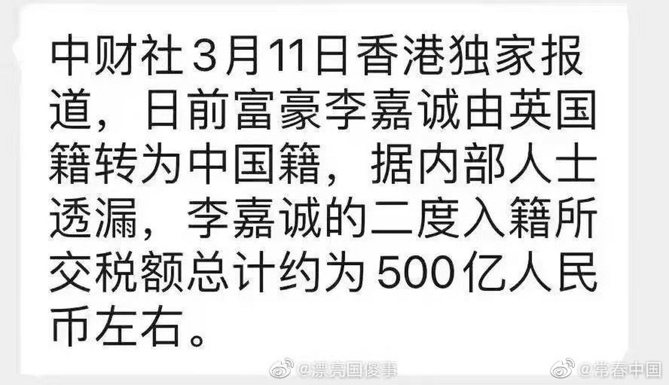 李嘉诚国籍#中财社3月11日香港独家报道,日前富豪李嘉诚由英国籍转为